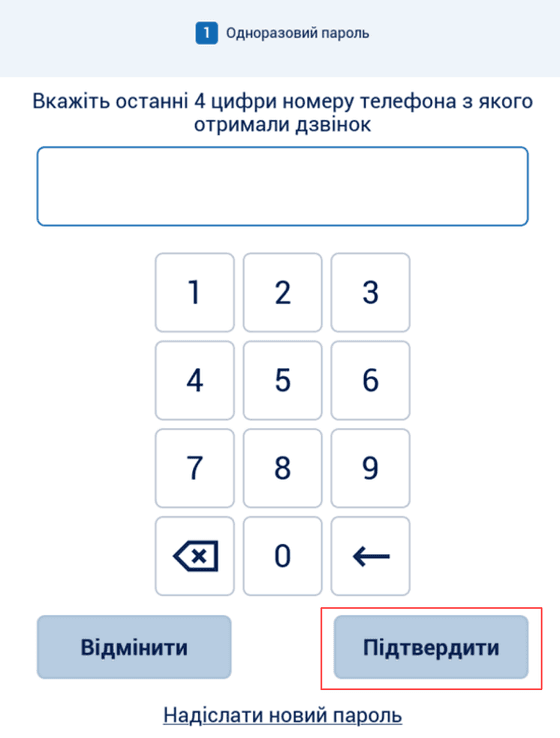Введіть останні чотири цифри номера, який телефонує